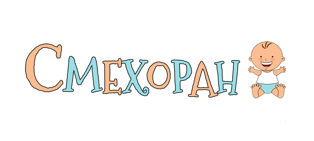 Смехоран